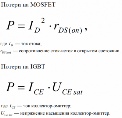 Силовые MOSFET и IGBT транзисторы, отличия и особенности их применения