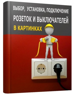 Высота установки для розеток и выключателей: как выбрать? Примеры в картинках