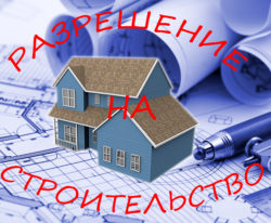 Разрешение на строительство дома на собственном участке: как получить?